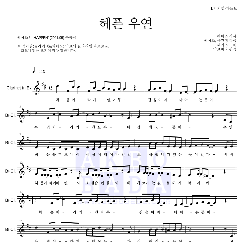 헤이즈 - 헤픈 우연 클라리넷 파트보 악보 