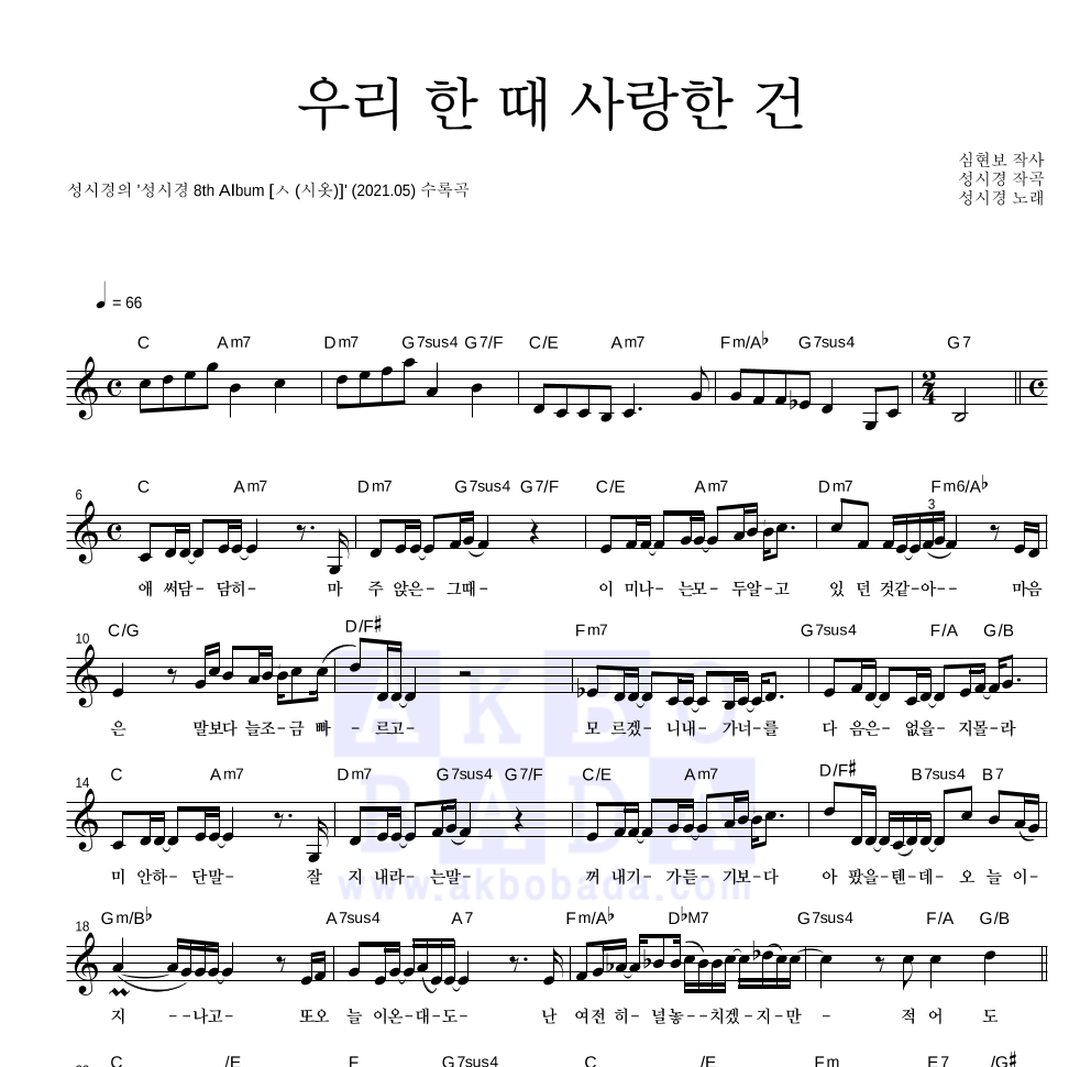 성시경 - 우리 한 때 사랑한 건 멜로디 악보 