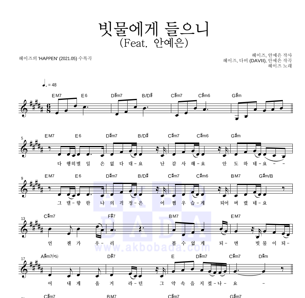 헤이즈 - 빗물에게 들으니 (Feat. 안예은) 멜로디 악보 