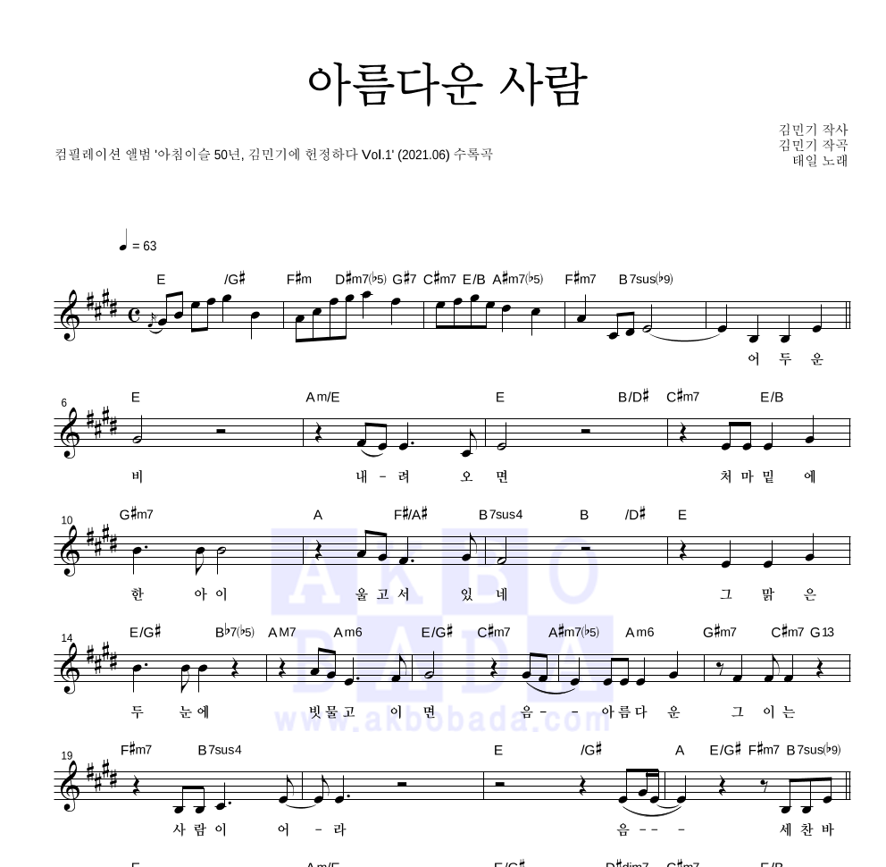 태일(NCT) - 아름다운 사람 멜로디 악보 