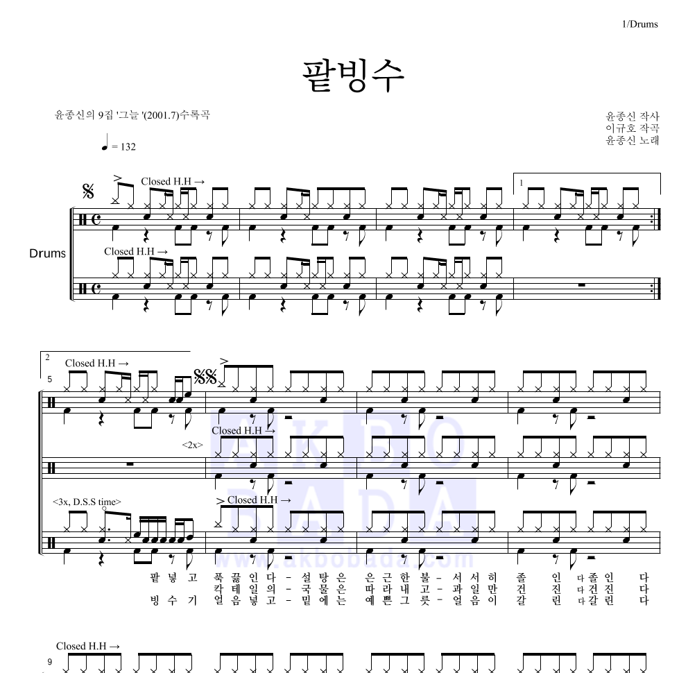 윤종신 - 팥빙수 드럼(Tab) 악보 