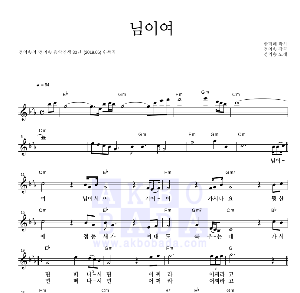 정의송 - 님이여 멜로디 악보 