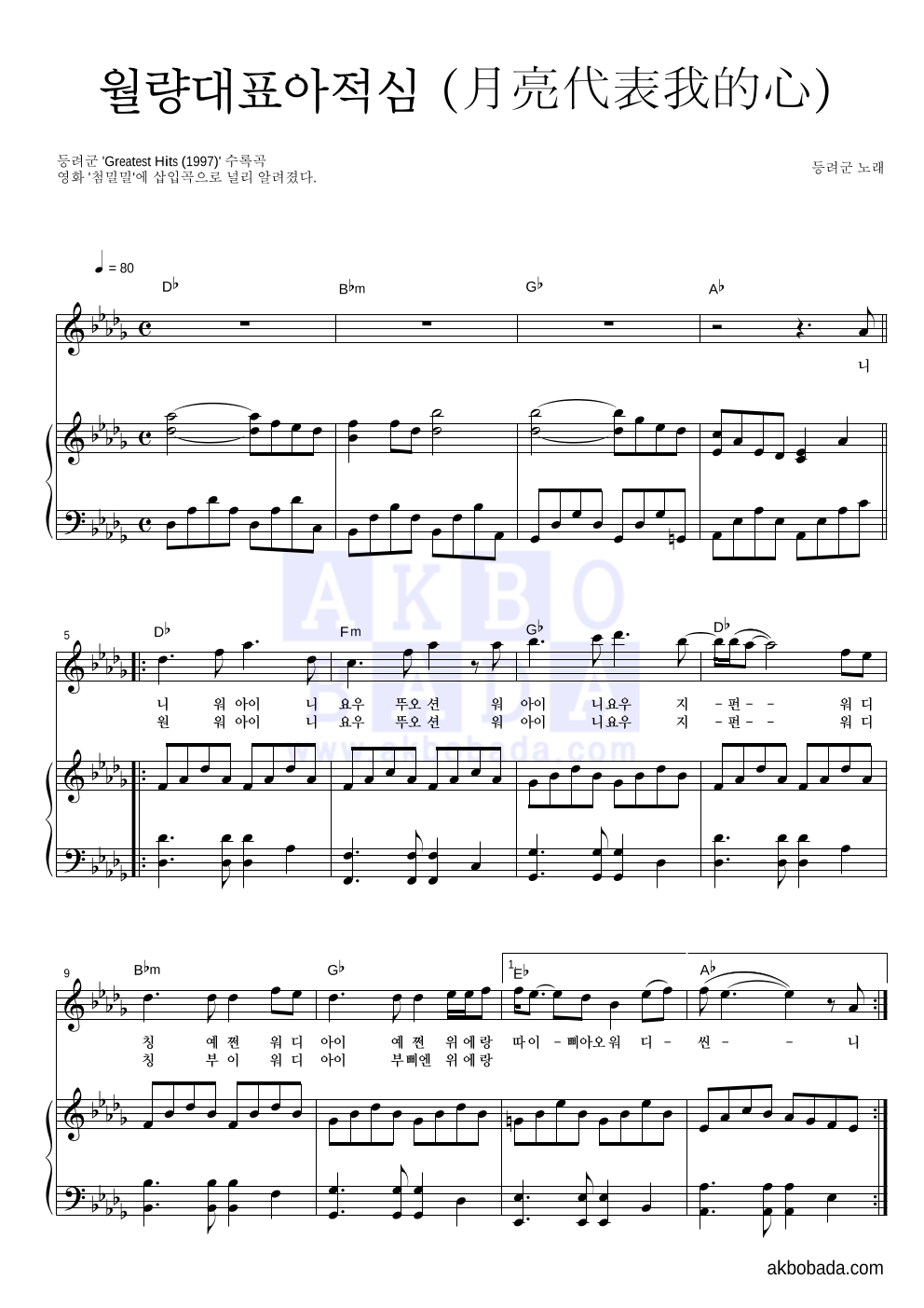 등려군(鄧麗筠) - 월량대표아적심 (月亮代表我的心) 피아노 3단 악보 