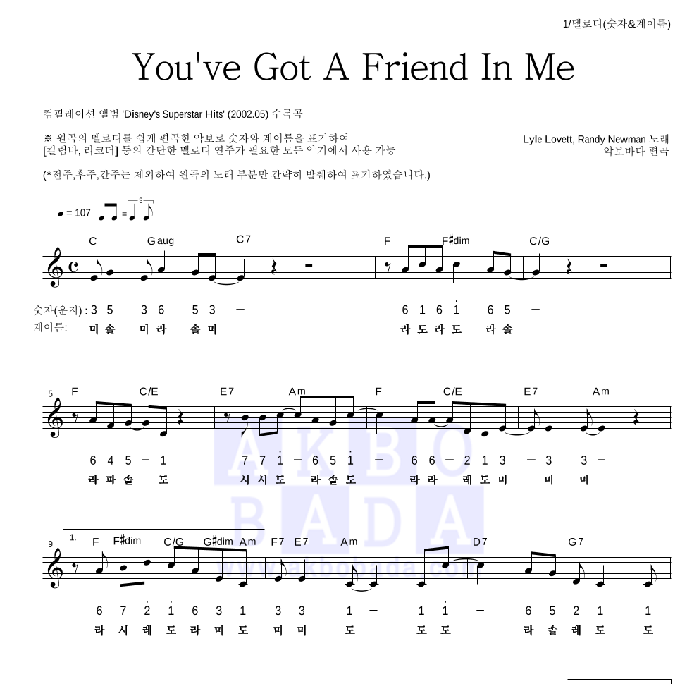 Lyle Lovett,Randy Newman - You've Got A Friend In Me 멜로디-숫자&계이름 악보 