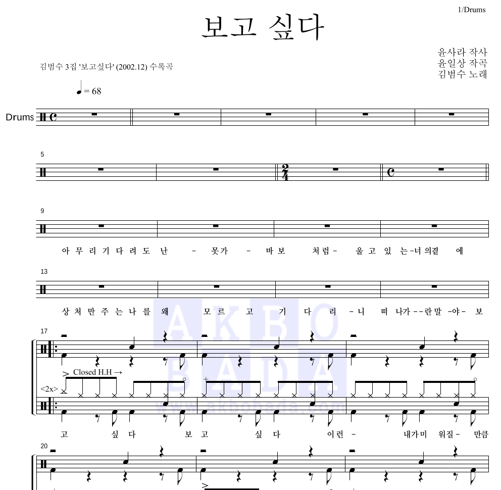 김범수 - 보고싶다 드럼(Tab) 악보 