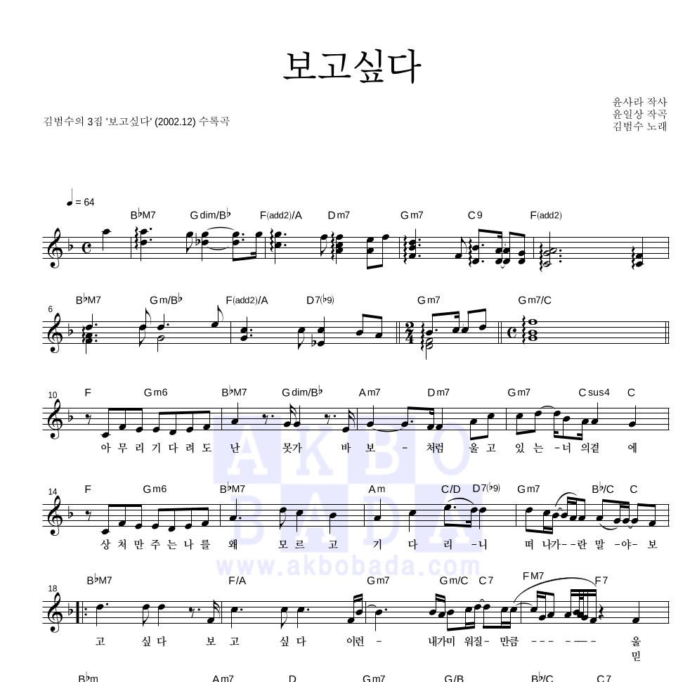 김범수 - 보고싶다 멜로디 악보 