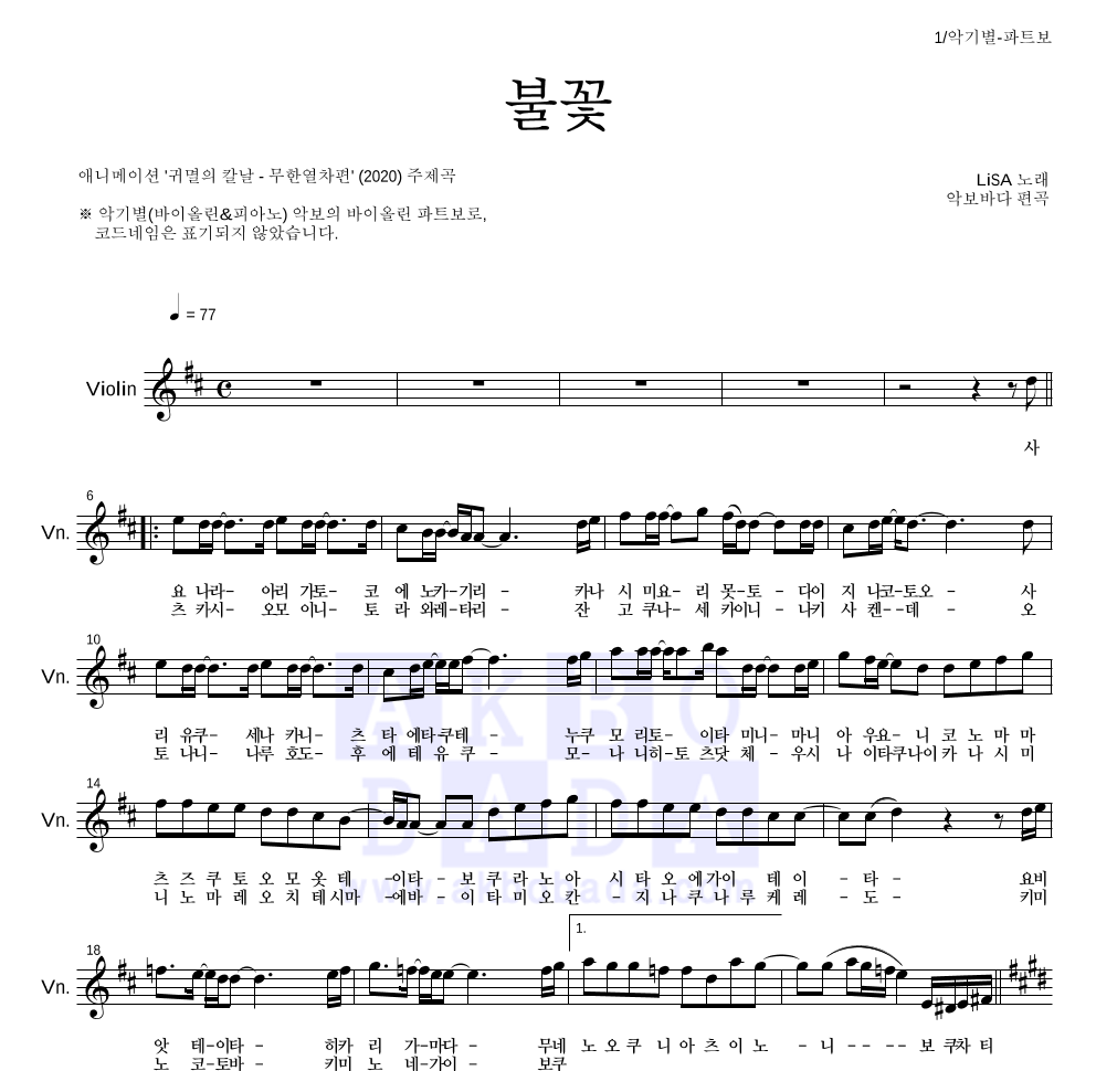귀멸의 칼날 OST - 불꽃 바이올린 파트보 악보 