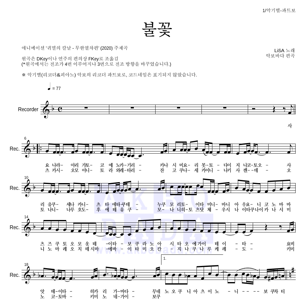 귀멸의 칼날 OST - 불꽃 리코더 파트보 악보 