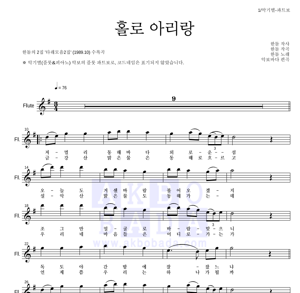 한돌 - 홀로 아리랑 플룻 파트보 악보 