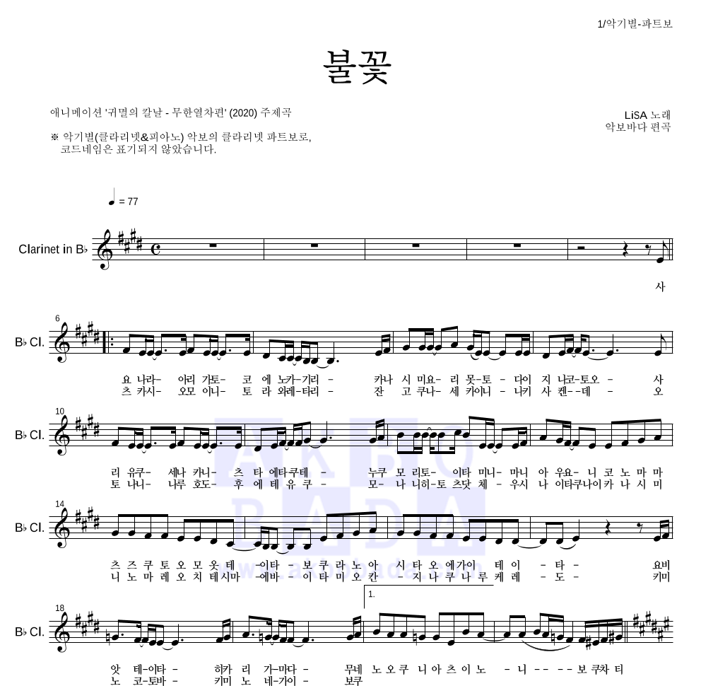 귀멸의 칼날 OST - 불꽃 클라리넷 파트보 악보 