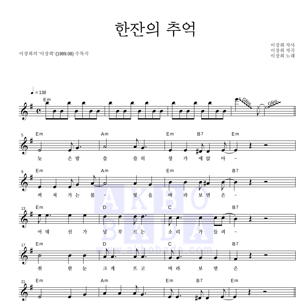 이장희 - 한잔의 추억 멜로디 악보 