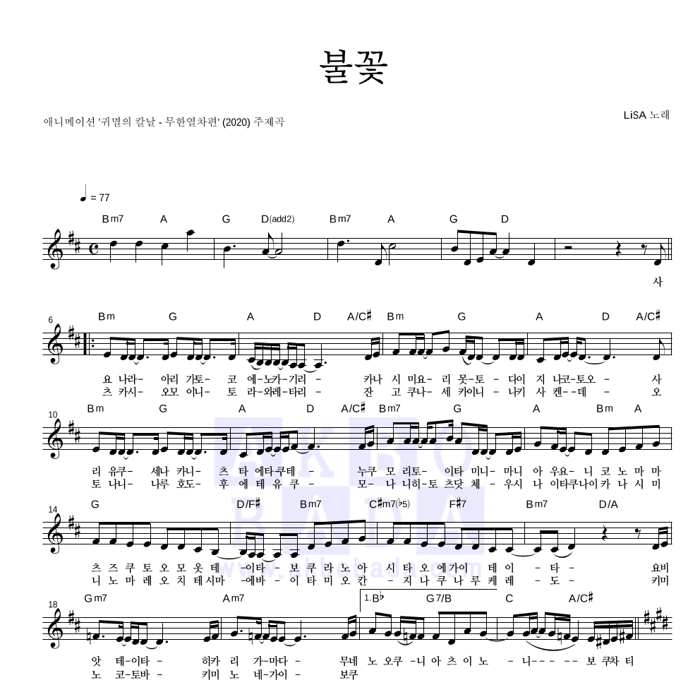 귀멸의 칼날 OST - 불꽃 멜로디 악보 
