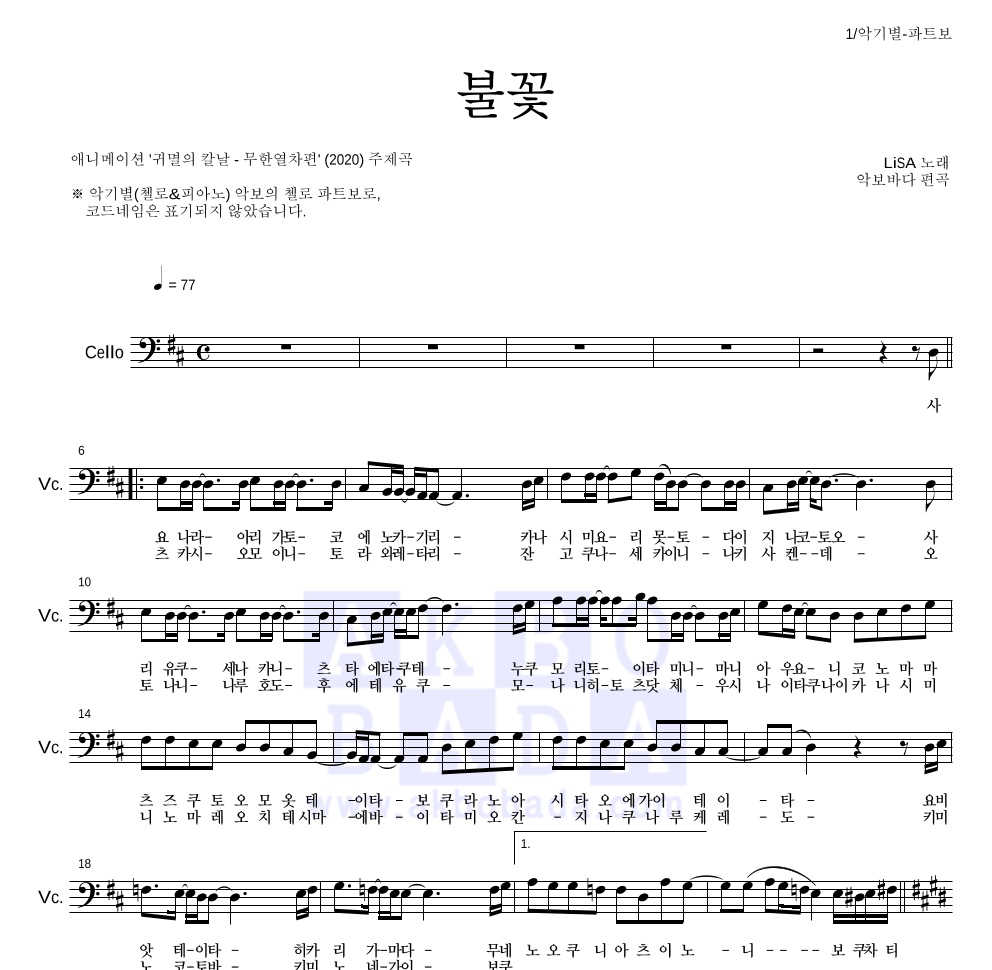 귀멸의 칼날 OST - 불꽃 첼로 파트보 악보 