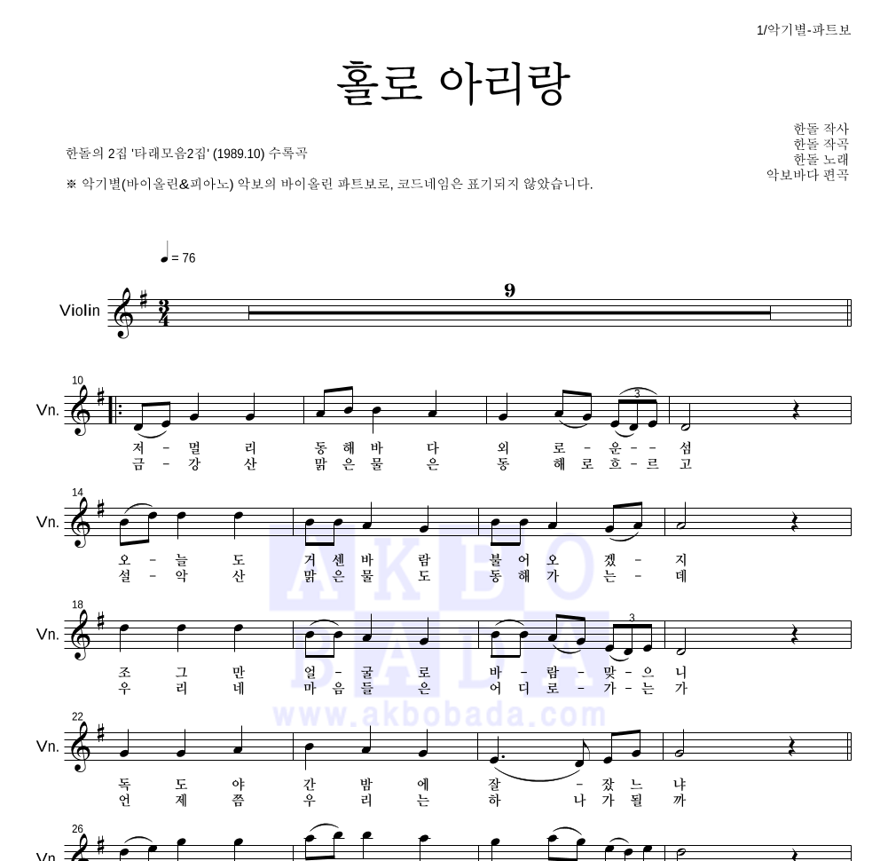 한돌 - 홀로 아리랑 바이올린 파트보 악보 