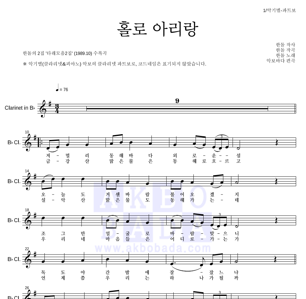 한돌 - 홀로 아리랑 클라리넷 파트보 악보 