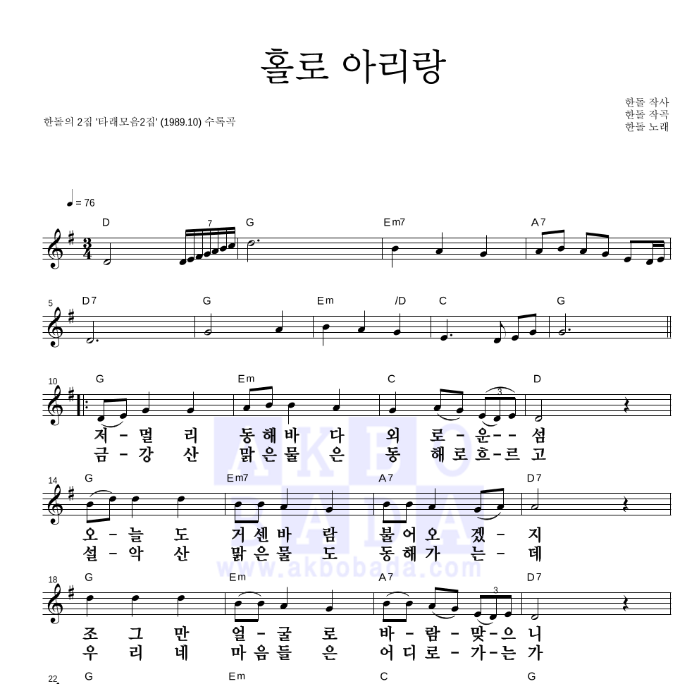 한돌 - 홀로 아리랑 멜로디 큰가사 악보 