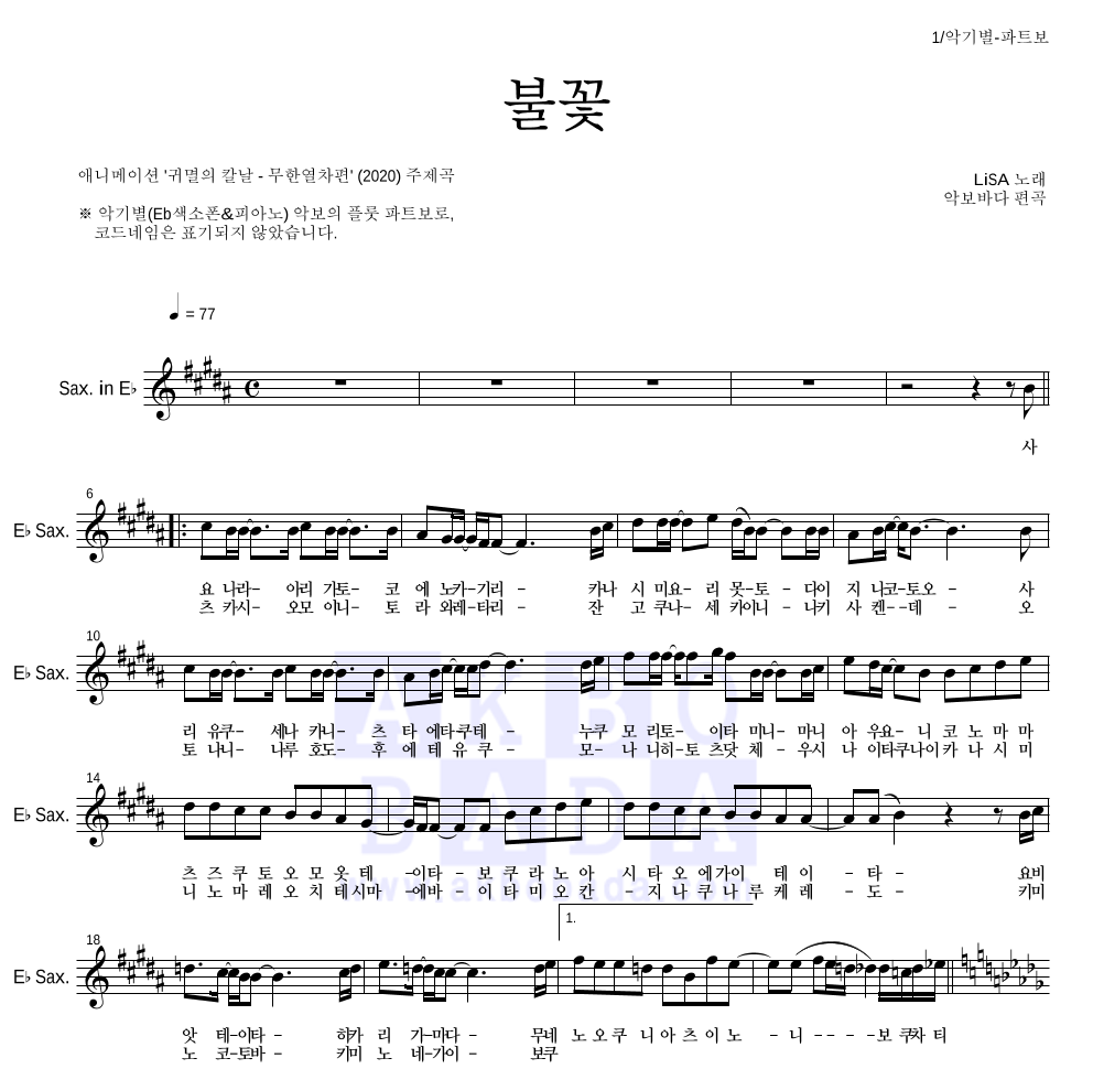 귀멸의 칼날 OST - 불꽃 Eb색소폰 파트보 악보 