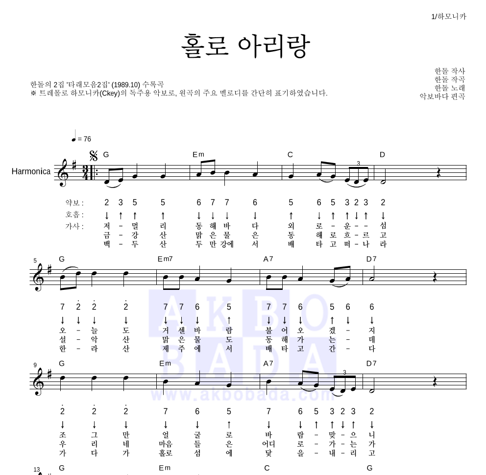 한돌 - 홀로 아리랑 하모니카 악보 