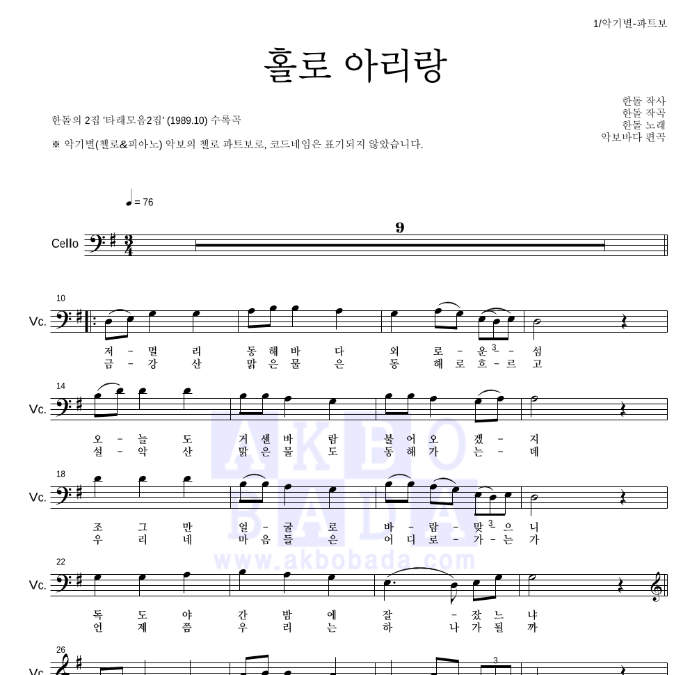 한돌 - 홀로 아리랑 첼로 파트보 악보 