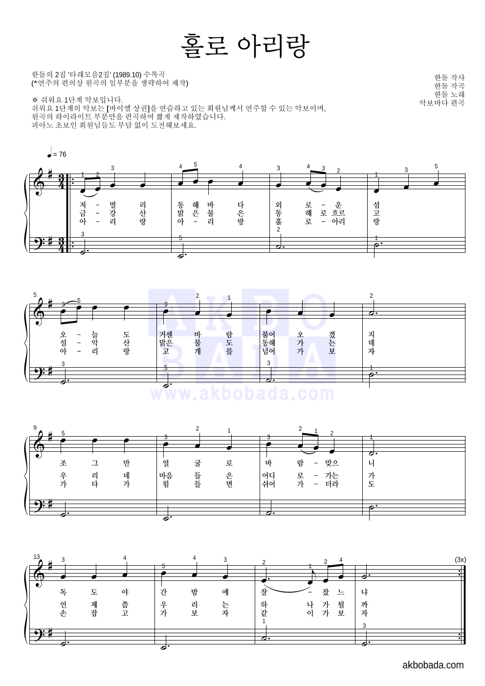 한돌 - 홀로 아리랑 피아노2단-쉬워요 악보 