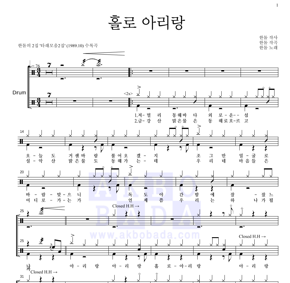 한돌 - 홀로 아리랑 드럼(Tab) 악보 