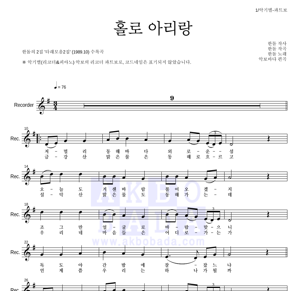 한돌 - 홀로 아리랑 리코더 파트보 악보 