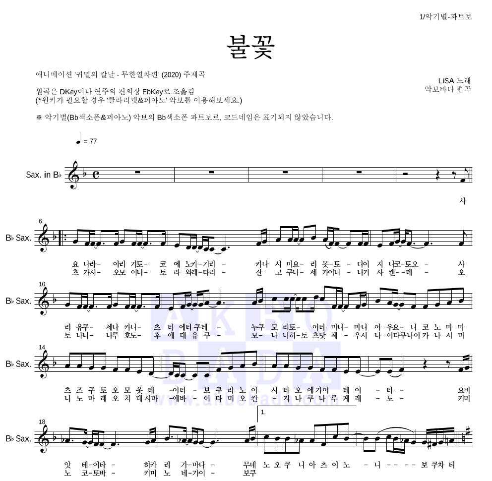 귀멸의 칼날 OST - 불꽃 Bb색소폰 파트보 악보 