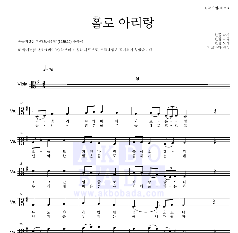 한돌 - 홀로 아리랑 비올라 파트보 악보 