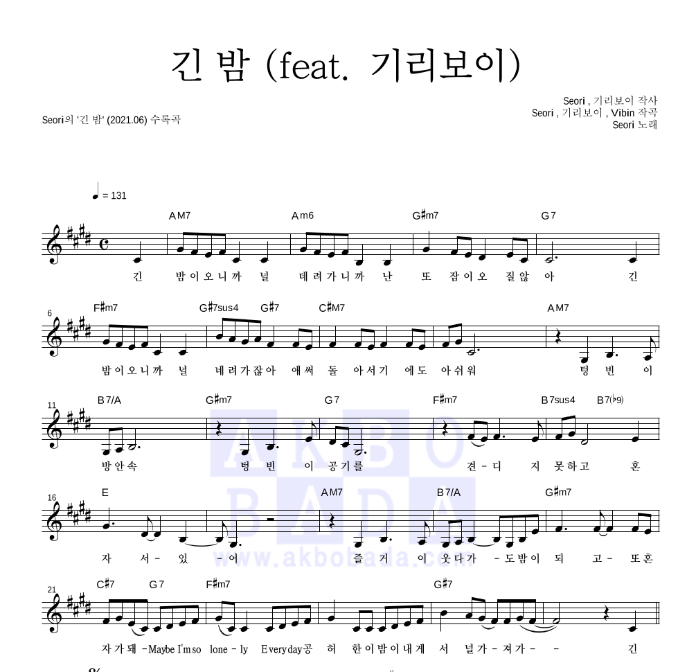 Seori - 긴 밤 (feat. 기리보이) 멜로디 악보 