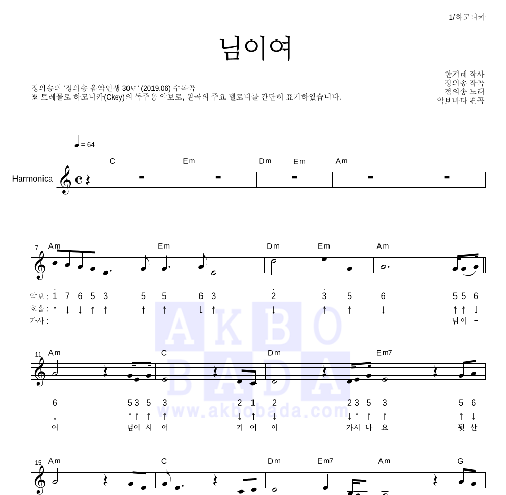 정의송 - 님이여 하모니카 악보 