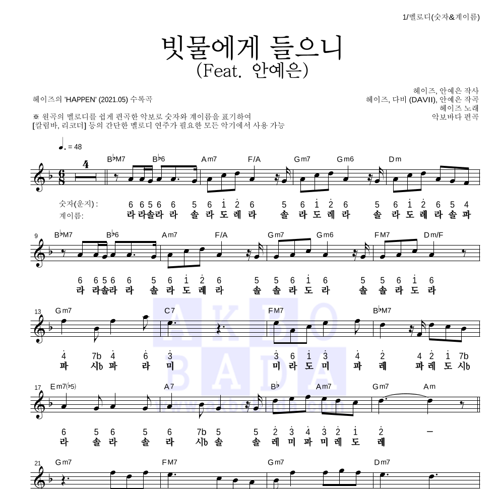 헤이즈 - 빗물에게 들으니 (Feat. 안예은) 멜로디-숫자&계이름 악보 