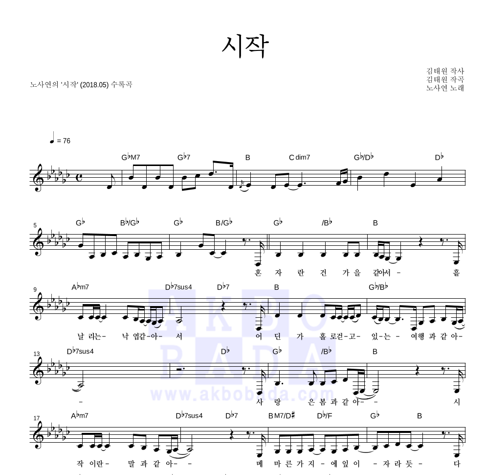 노사연 - 시작 멜로디 악보 