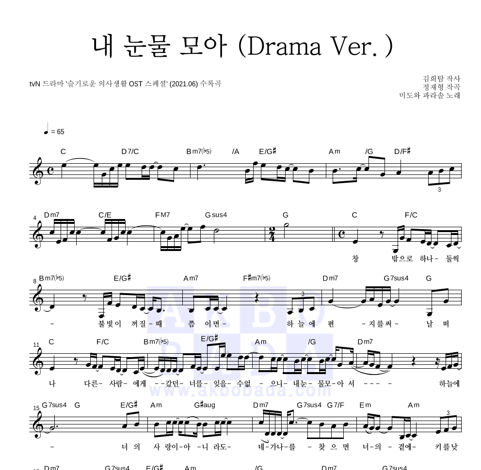 미도와 파라솔 - 내 눈물 모아 (Drama Ver.) 멜로디 악보 