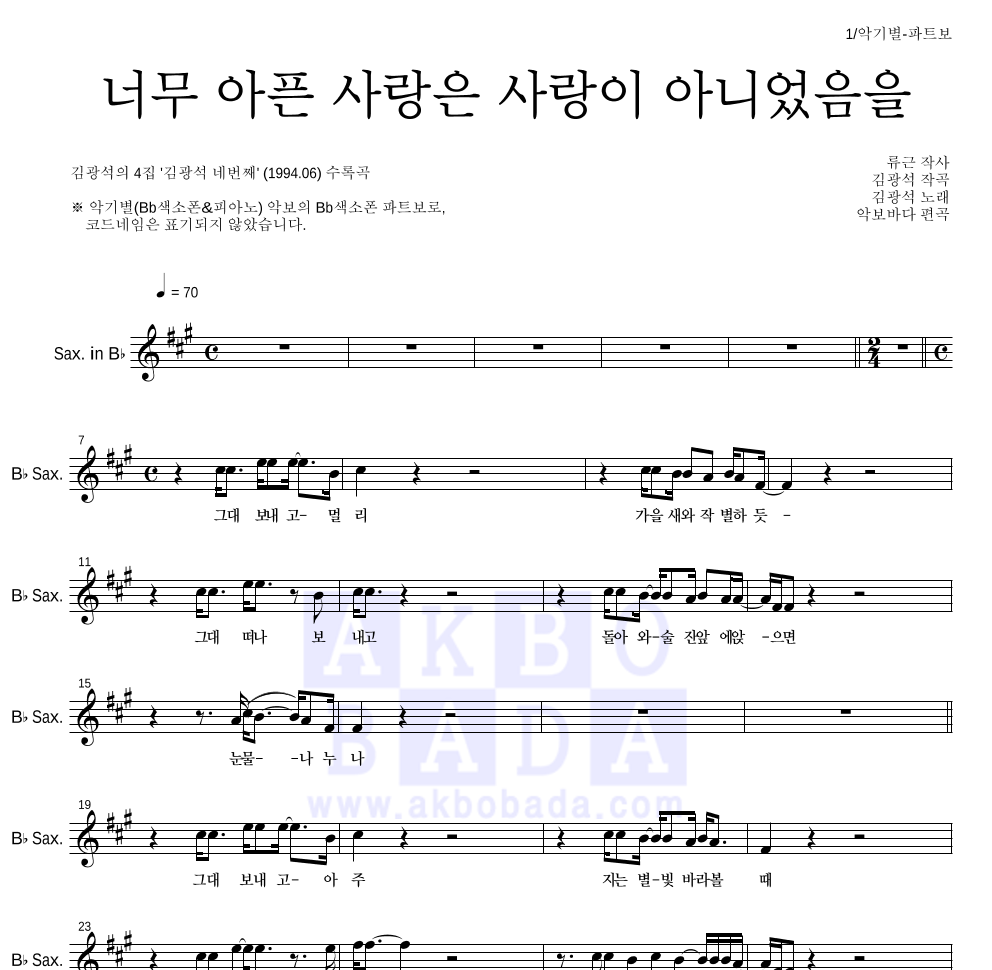 김광석 - 너무 아픈 사랑은 사랑이 아니었음을(4집) Bb색소폰 파트보 악보 