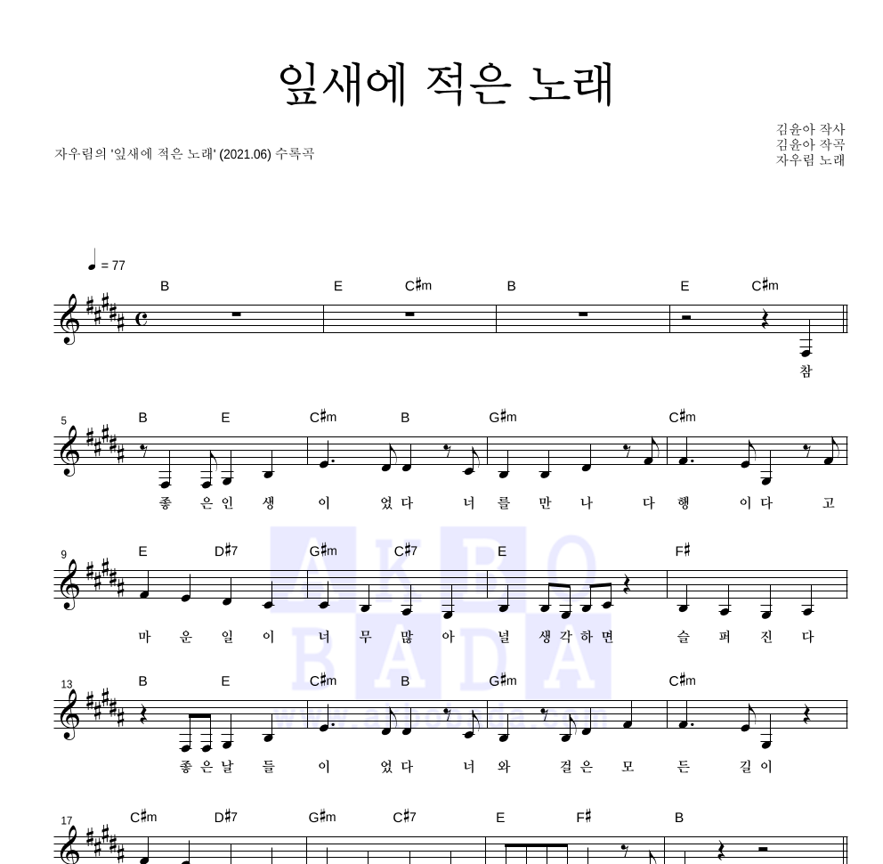 자우림 - 잎새에 적은 노래 멜로디 악보 