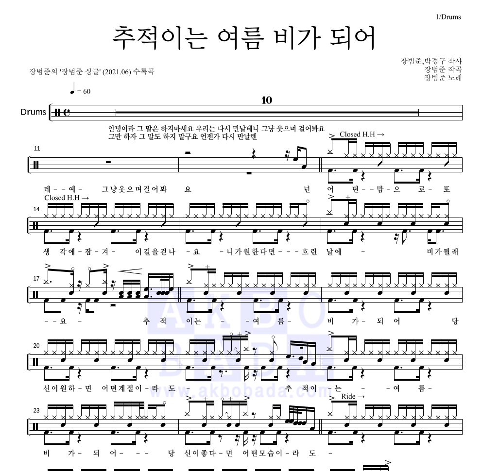 장범준 - 추적이는 여름 비가 되어 드럼(Tab) 악보 