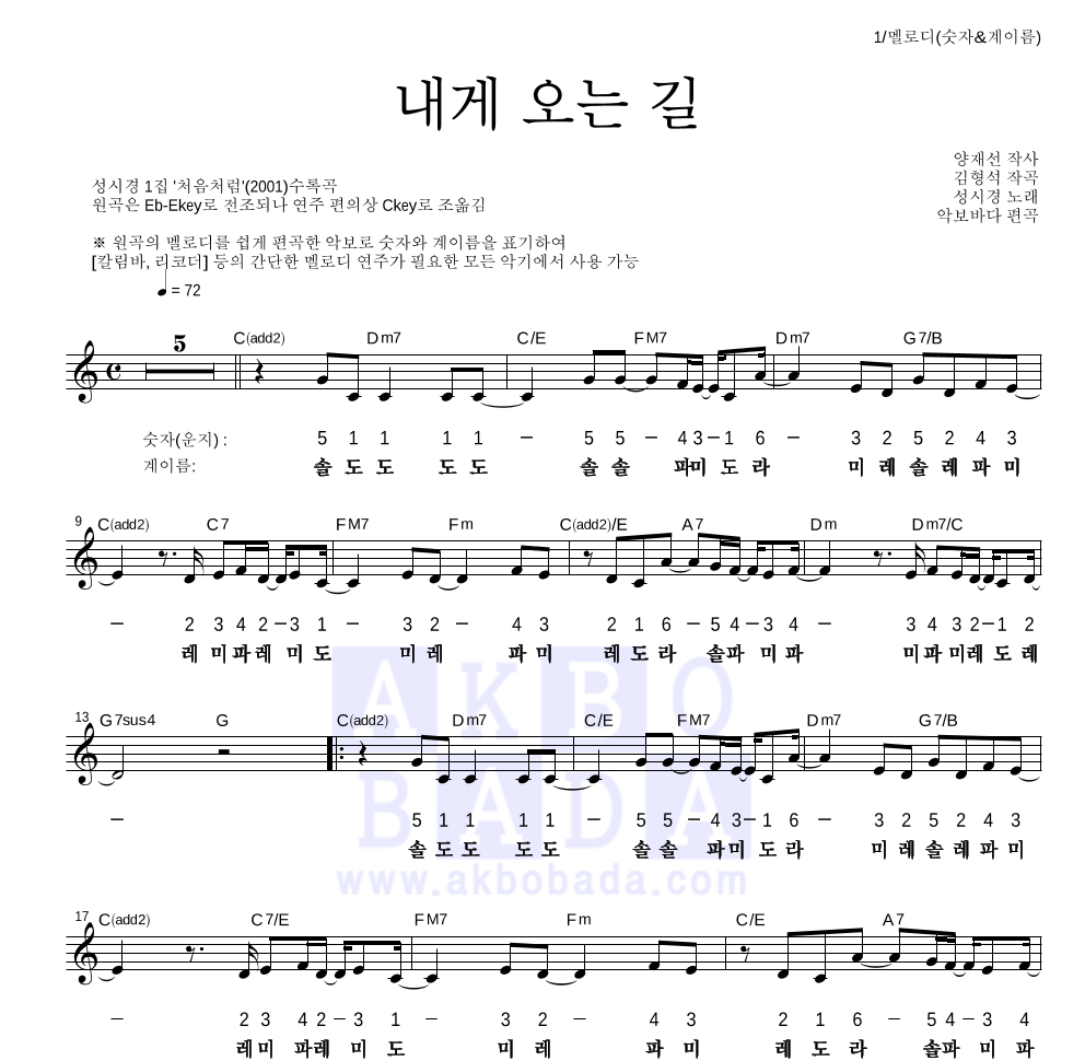 성시경 - 내게 오는 길 멜로디-숫자&계이름 악보 