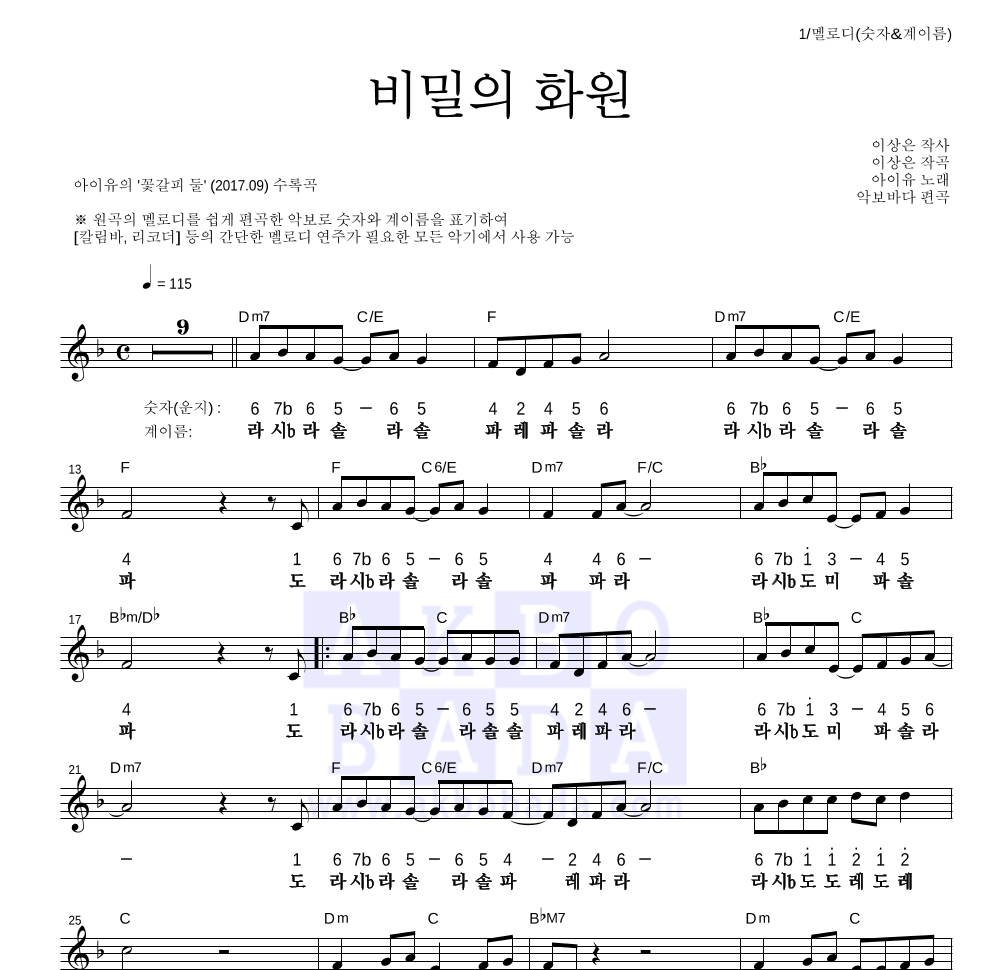 아이유 - 비밀의 화원 멜로디-숫자&계이름 악보 