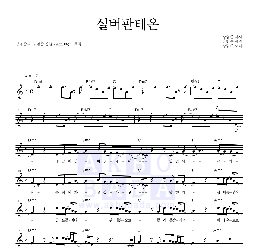 장범준 - 실버판테온(앨범 Ver.) 멜로디 악보 