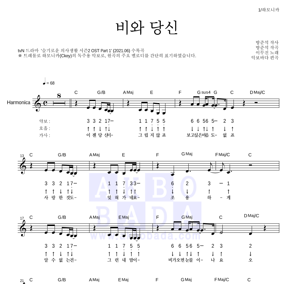 이무진 - 비와 당신 하모니카 악보 