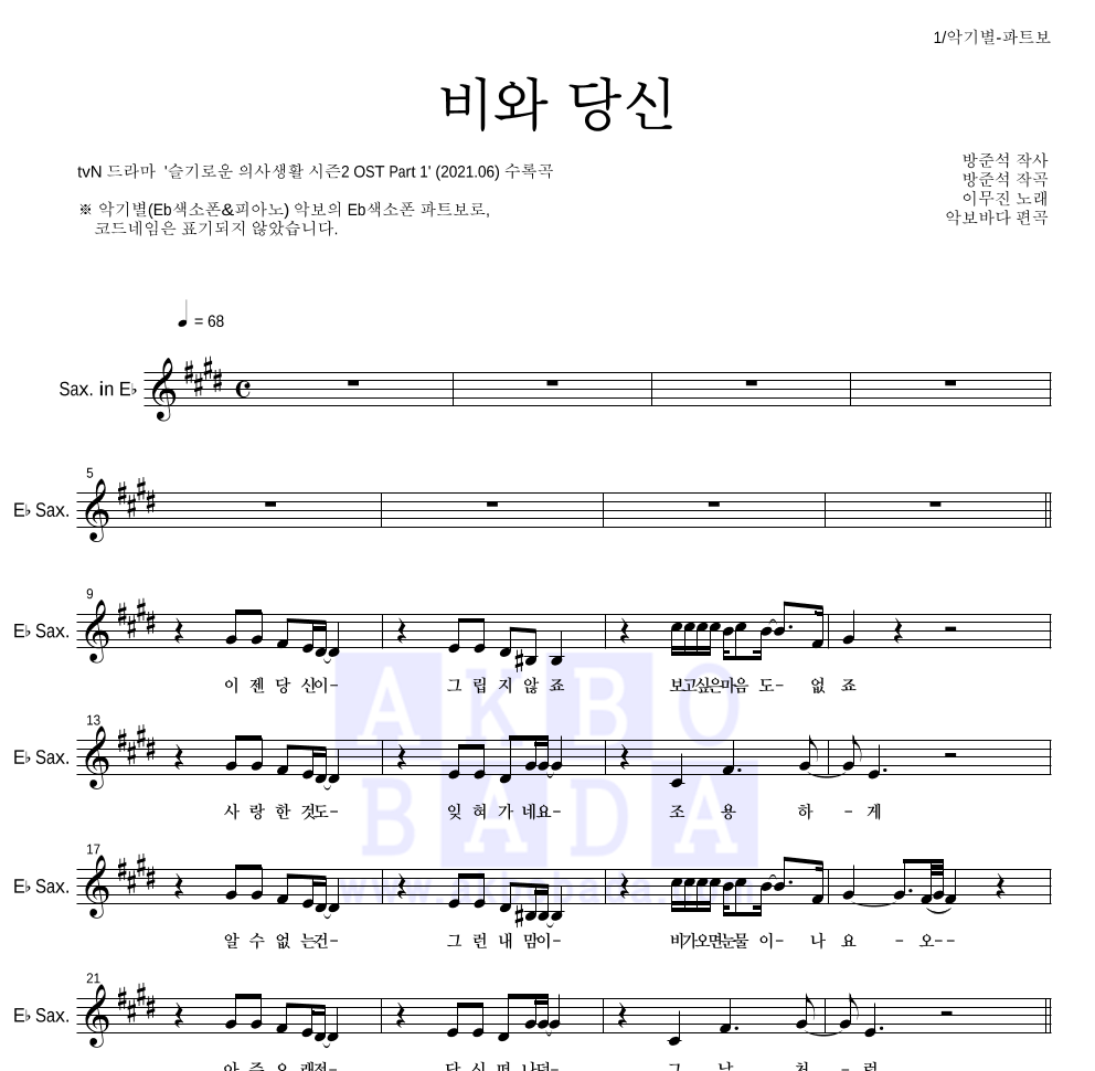 이무진 - 비와 당신 Eb색소폰 파트보 악보 