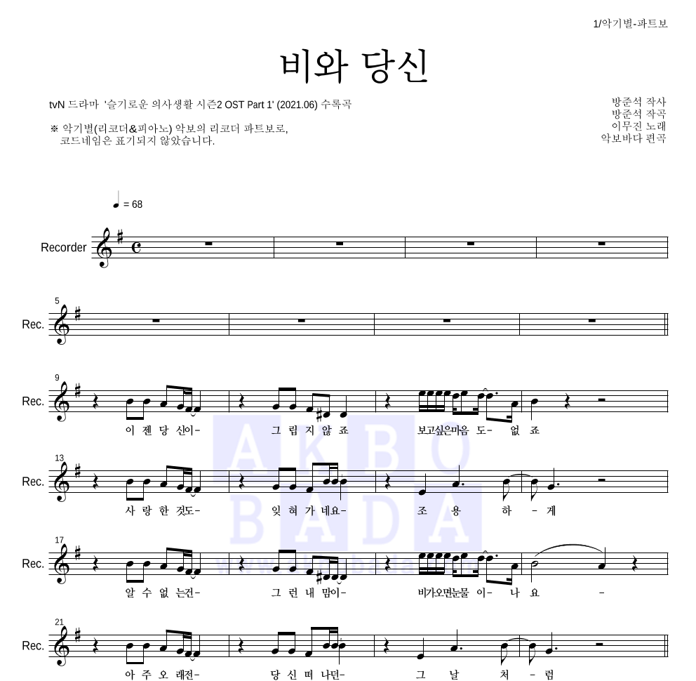 이무진 - 비와 당신 리코더 파트보 악보 