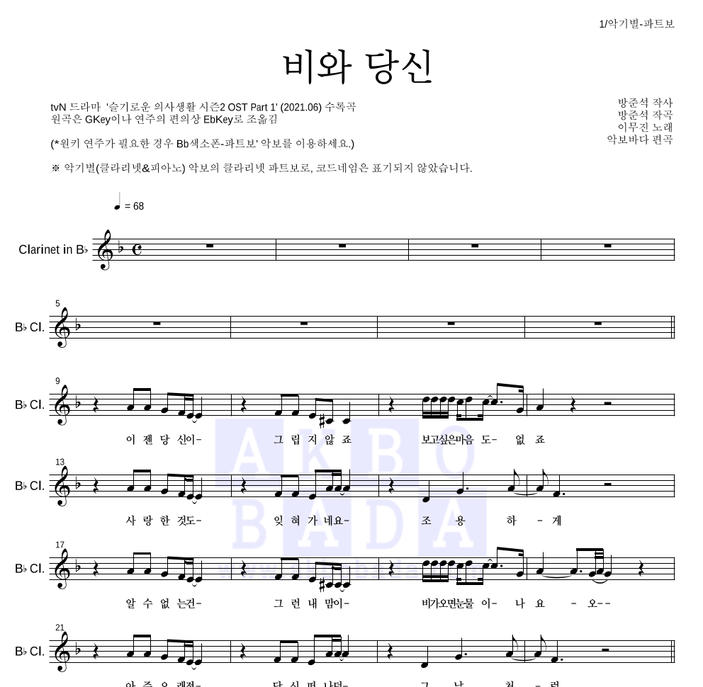 이무진 - 비와 당신 클라리넷 파트보 악보 