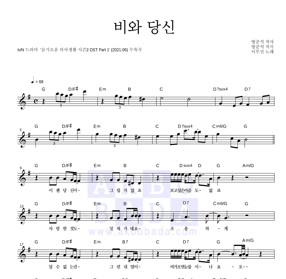 이무진 - 비와 당신 멜로디 악보 