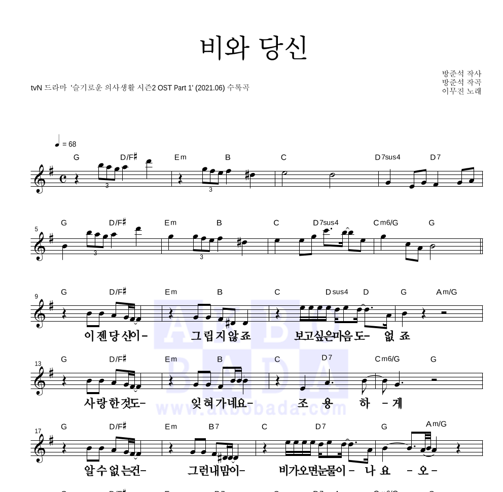 이무진 - 비와 당신 멜로디 큰가사 악보 