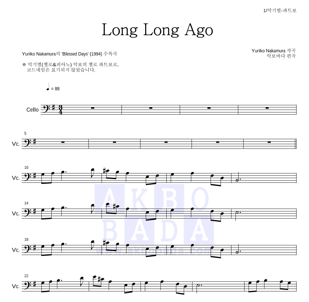 Yuriko Nakamura - Long Long Ago 첼로 파트보 악보 