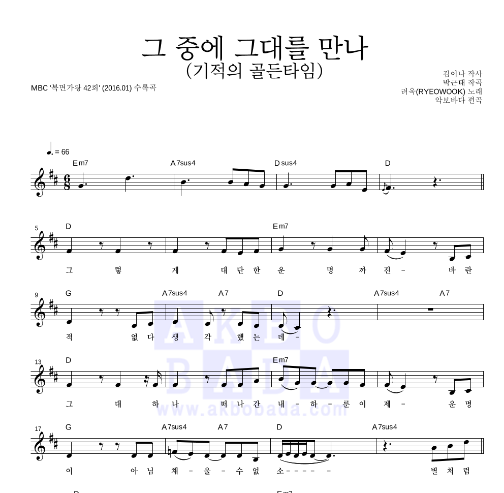 려욱 - 그 중에 그대를 만나 (기적의 골든타임) 멜로디 악보 