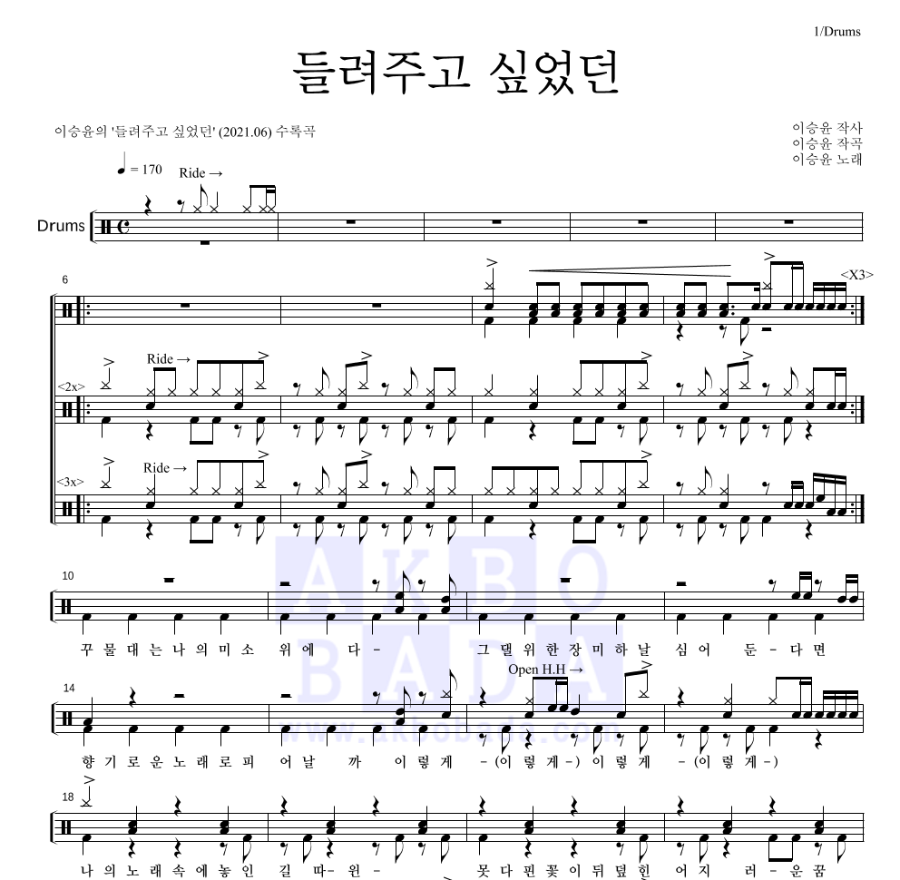 이승윤 - 들려주고 싶었던 드럼(Tab) 악보 