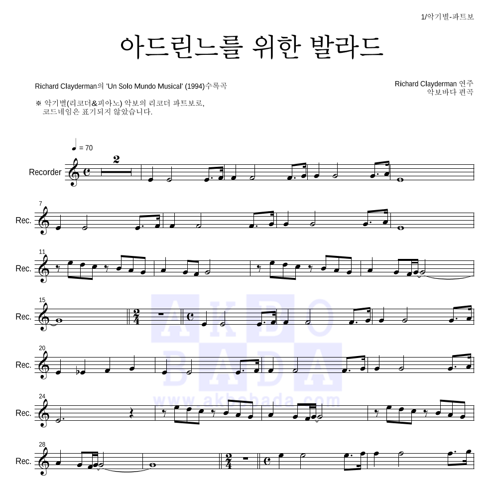 Richard Clayderman  - 아드린느를 위한 발라드 리코더 파트보 악보 