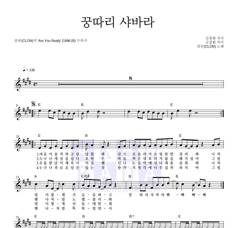 클론 - 꿍따리 샤바라 멜로디 악보 